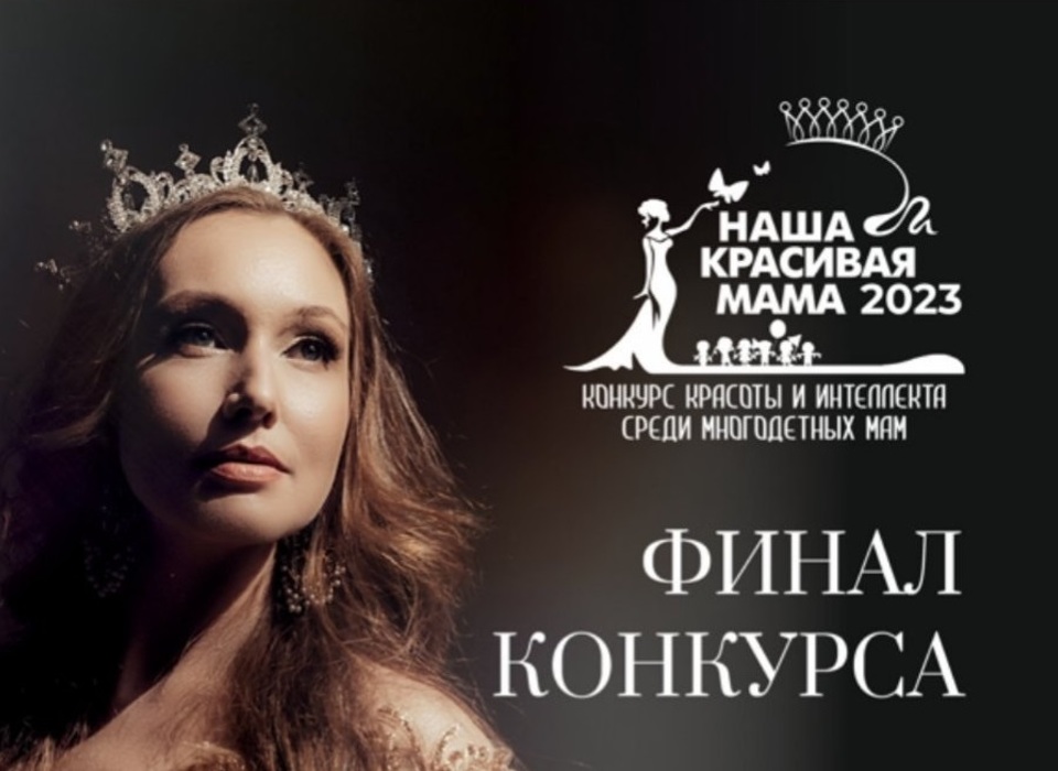 22 апреля в Волгограде состоится финал конкурса «Наша красивая мама-2023»